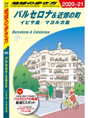 cover image of 地球の歩き方 A22 バルセロナ＆近郊の町 イビサ島／マヨルカ島 2020-2021